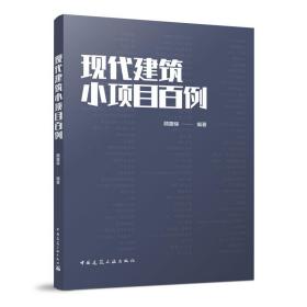 现代建筑小项目百例顾馥保中国建筑工业出版社