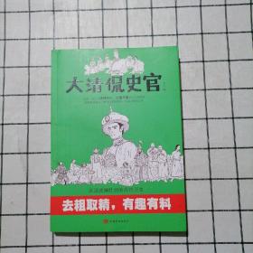 大清侃史官：这是一本让你读得开心、记得牢靠的正经清朝史