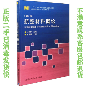 二手正版航空材料概论（第2版） 徐吉林 杨硕 哈尔滨工业大学