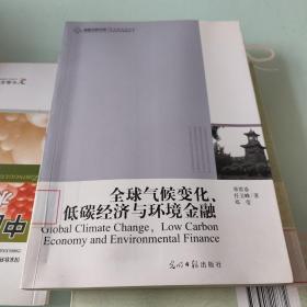 高校社科文库：全球气候变化、低碳经济与环境金融【包邮】