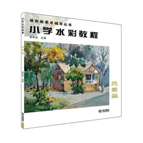 徐世政美术辅导丛书：小学水彩教程风景篇