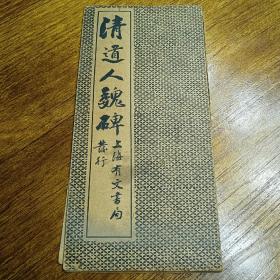 清道人魏碑