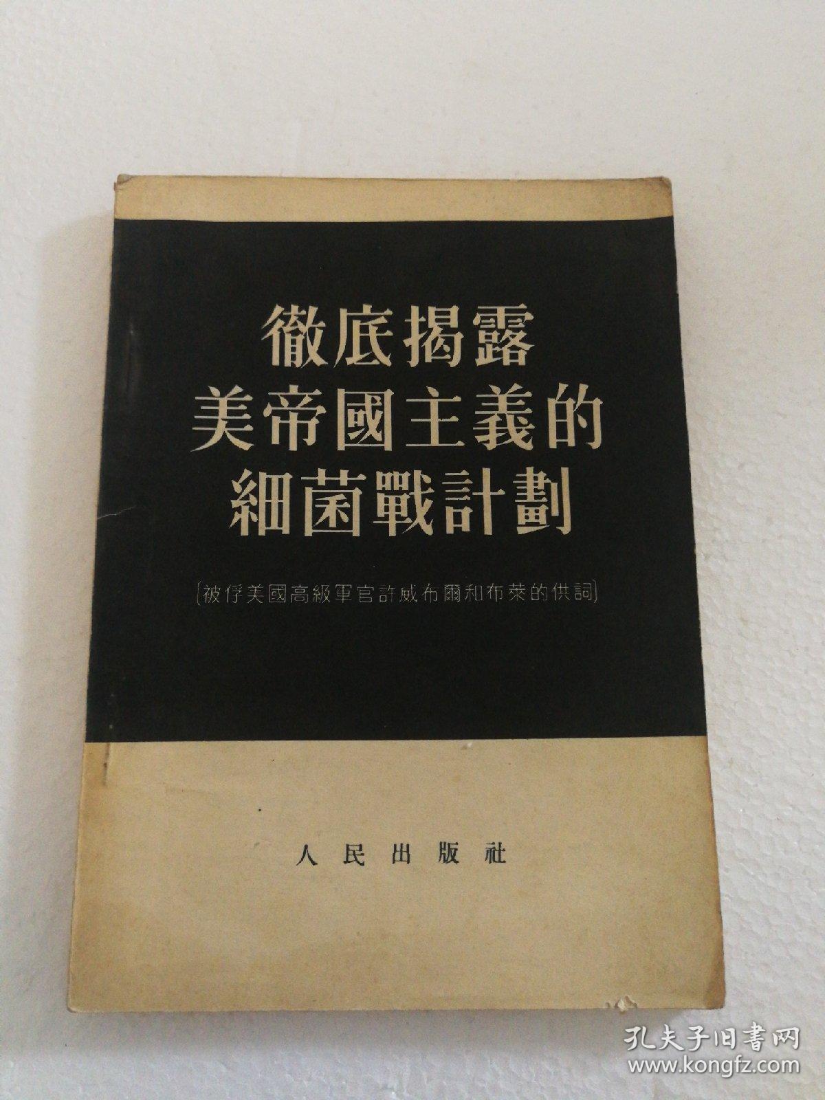 彻底揭露美帝国主义的细菌战计划