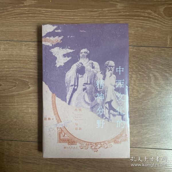 中西文化的精神分野：传统与更新