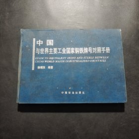 中国与世界主要工业国家钢铁牌号对照手册