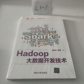 Hadoop大数据开发技术
