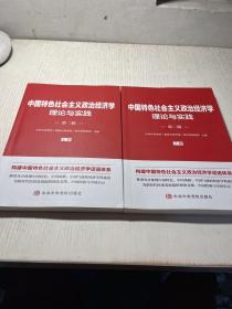 中国特色社会主义政治经济学理论与实践 第二辑 上下