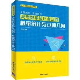 保正版！高考数学技巧全归纳 概率统计与立体几何9787302560937清华大学出版社关旭