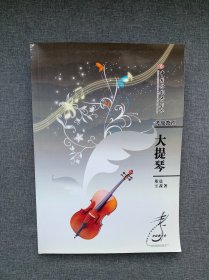 中国歌剧舞剧院考级教程大提琴