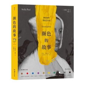 颜色的故事