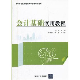 正版新书会计基础实用教程王文媛、韩维熙、李康