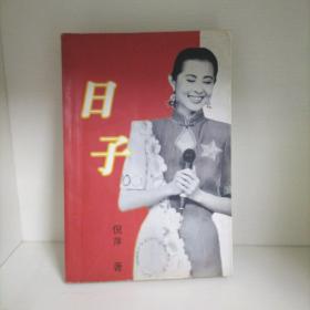日子