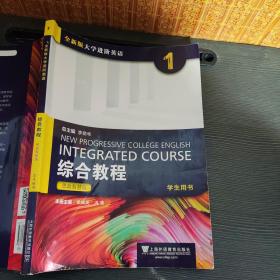 综合教程(1学生用书思政智慧版全新版大学进阶英语)