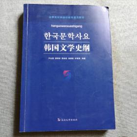 韩国文学史纲（朝鲜文版），有少量笔记，