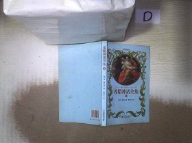 希腊神话全集 （威典藏版） 泼莱勒 9787539190464 二十一世纪出版社