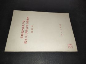 在庆祝中国共产党成立六十周年大会上的讲话