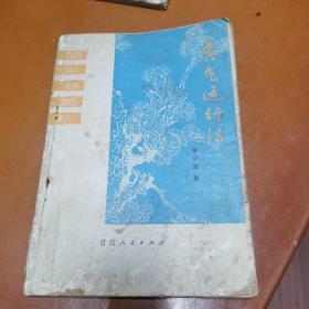 真气运行法