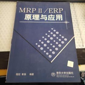 MRP2/ERP原理与应用