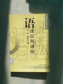 汉语应用通则丛书：语法应用通则