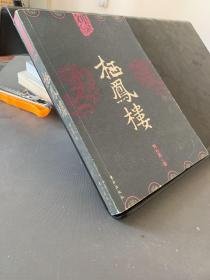 棲鳳樓，，