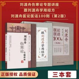 刘渡舟伤寒论讲座 医论医话100则 跟刘渡舟学经方 3书