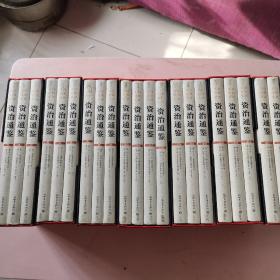 文白对照全译本·资治通鉴·全七辑(精装共21卷）原插盒