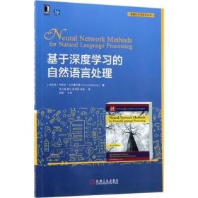 全新正版 基于深度学习的自然语言处理/智能科学与技术丛书 约阿夫·戈尔德贝格 9787111593737 机械工业出版社