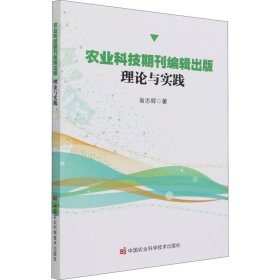 农业科技期刊编辑出版 理论与实践 9787511652102 翁志辉 中国农业科学技术出版社