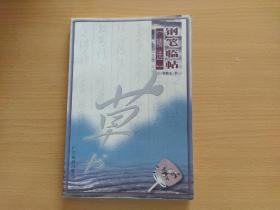 钢笔临帖精选 草书
