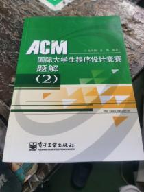 ACM国际大学生程序设计竞赛题解