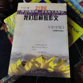 21世纪我们怎样教作文（中学版）.