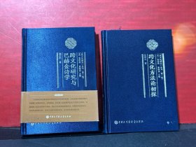 跨文化研究与巴赫金诗学 +跨文化方法论初探（精装2册合售）