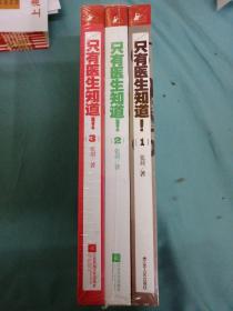 只有医生知道3（全三册、全3册）第1、2、3册，3本合售，有江苏凤凰文艺出版社和江苏人民出版社出版的，以实拍图为准。
