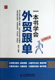 全新正版 一本书学会外贸跟单(实战强化版) 韩军 9787115332462 人民邮电