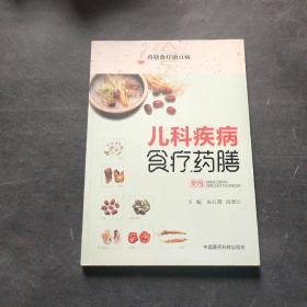 儿科疾病食疗药膳（药膳食疗治百病）