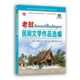 老挝民间文学作品选编 9787519298661