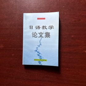 日语教学论文集