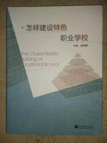 怎样建设特色职业学校