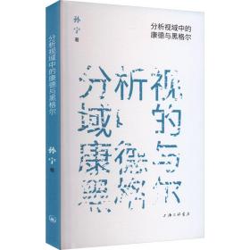 新华正版 分析视域中的康德与黑格尔 孙宁 9787542681478 上海三联书店