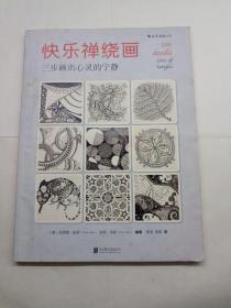 快乐禅绕画：三步画出心灵的宁静  封面封底如图  内品佳