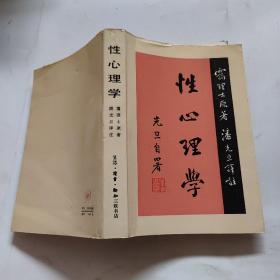 性心理学