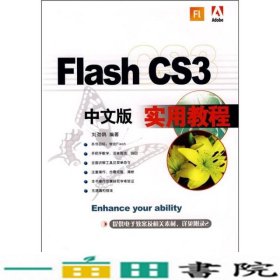 FlashCS3中文版实用教程刘劲鸥上海科学普及出9787542718112