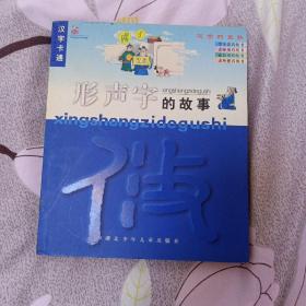 形声字的故事