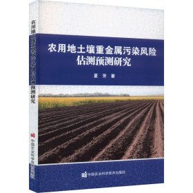 农用地土壤重金属污染风险估测预测研究 农业科学 夏芳 新华正版