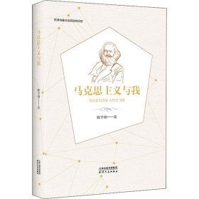 新华正版 马克思主义与我 陈学明 9787201172064 天津人民出版社
