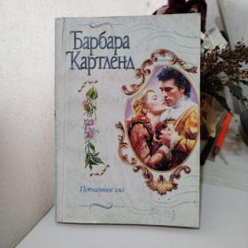 Картленд, Барбара (1902-2000)芭芭拉·卡特兰Потаенное зло
