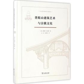 普陀山建筑艺术与宗教 宗教 (德)恩斯特·柏石曼(ernst boerschmann) 著;史良,张希晅 译 新华正版