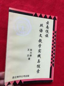 云南佤族双语文教学实践与探索（品佳如新）