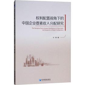 新华正版 权利配置视角下的中国企业要素收入分配研究 许明 9787509660201 经济管理出版社