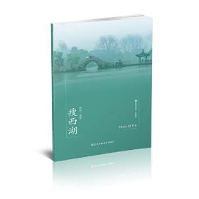 符号江苏·口袋本（第七辑）-瘦西湖陈跃江苏凤凰美术出版社